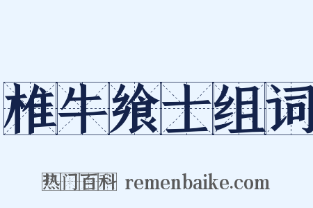 椎牛飨士组词是什么意思的图片